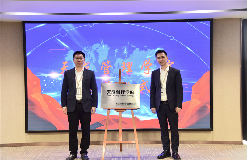 2019年7月24日，天成管理学院成立百日，公司举办百日纪念活动，回顾学院工作开展，宣贯学院架构、人才培养体系，并对内训师进行正式聘任。