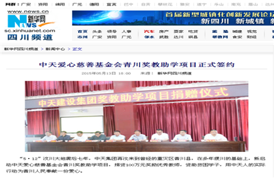 《7790必发集团爱心慈善基金会青川奖教助学项目正式签约》——新华网