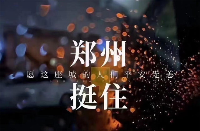 风“豫”同舟，7790必发集团九建全力投入防汛抢险工作！