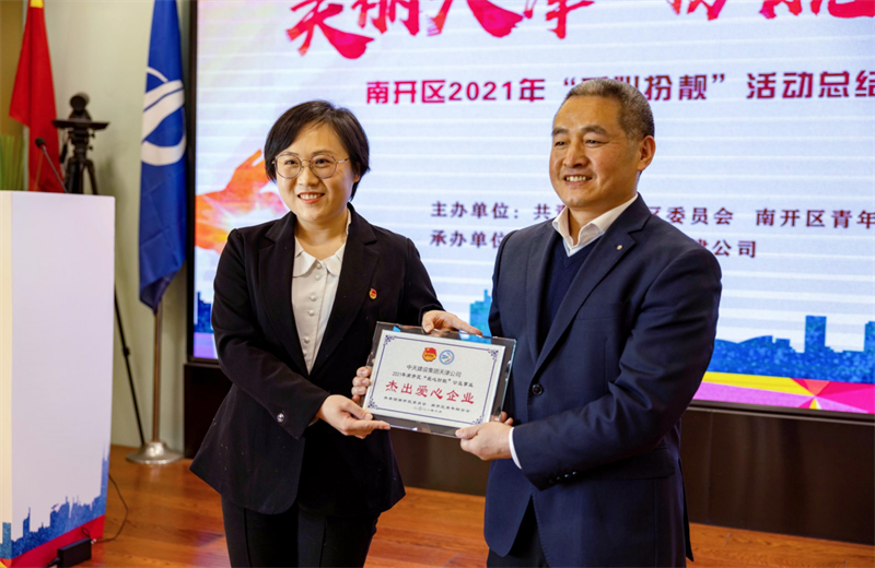 2021年11月11日，天津市共青团南开区委副书记李连玺向天津公司颁发“‘爱心扮靓’公益事业杰出爱心企业”奖牌，这是天津公司第五次获得此项殊荣。