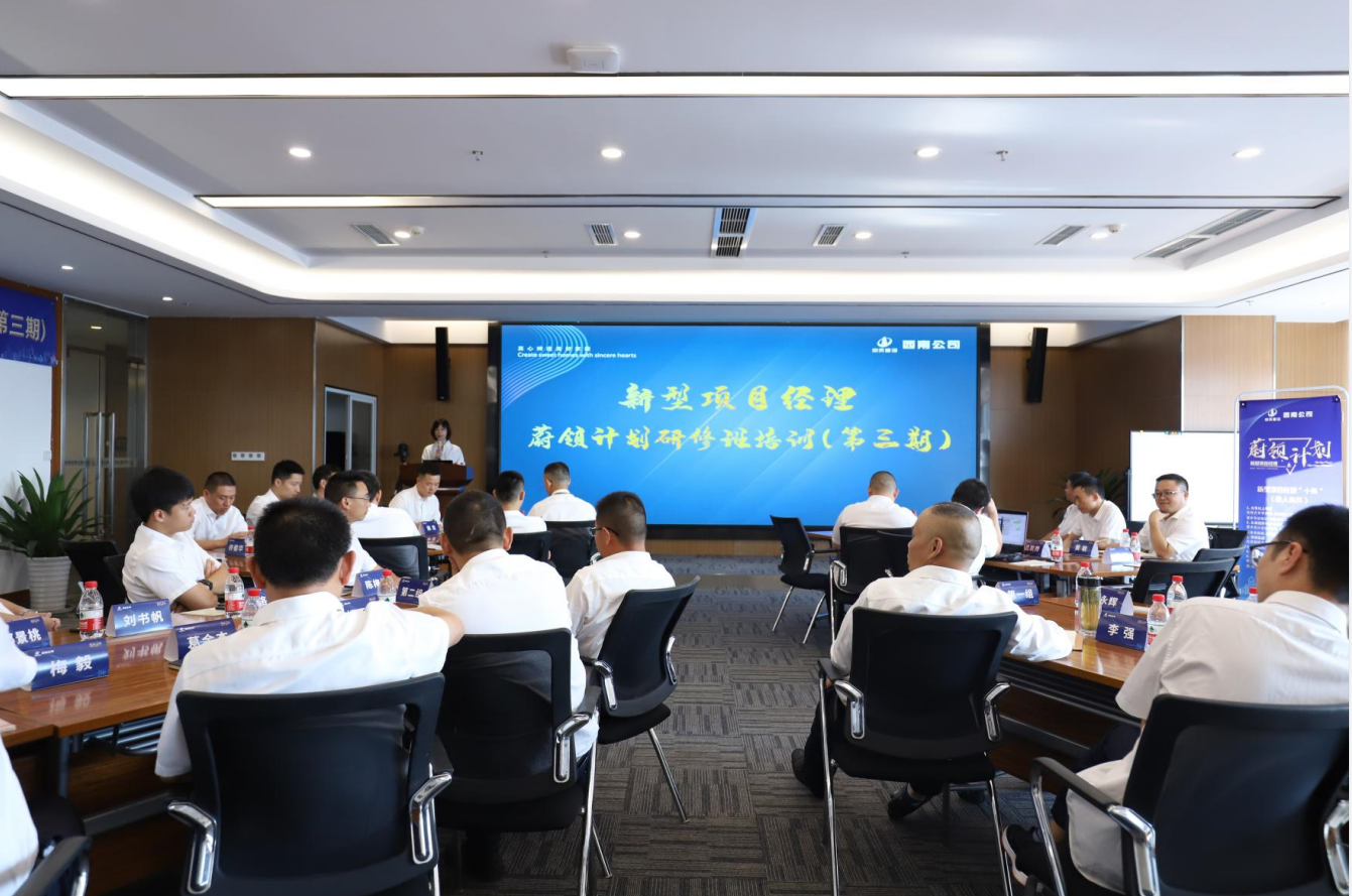 2021年4月23日-24日，西南公司开展了“蔚领计划”新型项目经理研修班第二期培训，23名项目经理及24名后备项目经理参加培训。