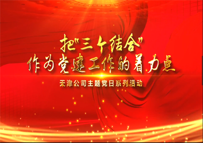 天津公司：把“三个结合”作为党建工作的着力点