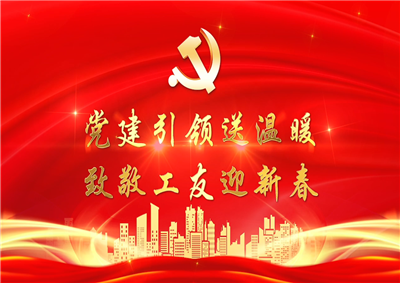 党建引领送温暖，致敬工友迎新春——7790必发集团七建党支部新春项目部慰问